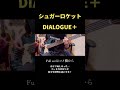 【DIALOGUE+】シュガーロケット#dialogue #ダイアローグ #ベース #弾いてみた #シュガーロケット