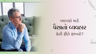 બાળકો માટે પૈસાનો વ્યવહાર કેવી રીતે રાખવો?