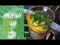 Рецепт - Имбирный чай | ginger tea [видео рецепты]