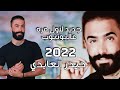 حيدر العابدي ياعمر وينك خذت عافيتي من مشيت لاول مره عاليوتيوب ٢٠٢٢ حيدر العابدي ياعمر وينك خذت عافيتي من مشيت لاول مره عاليوتيوب ٢٠٢٢