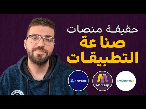 فيديو: ماذا يستخدم الناس لصنع التطبيقات؟