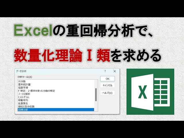 Excel の重回帰分析で、【数量化理論Ⅰ類】を求める - YouTube