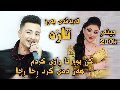 هةلمةت محمد تةبةقةي بةرز تازة   2021   