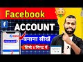 Facebook id Kaise Banaen | facebook ki id kaise banaen | facebook account kaise banaye 2026