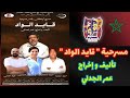 The Play Qaid Al Wad Is Written And Directed By Omar Al Jadli Mounia Lamkamel Abdelrahim Al M 