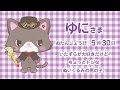 ゆに<ミュークルドリーミー>