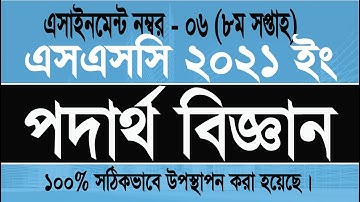 SSC 2021 Physics assignment 6  week 8, ৮ম সপ্তাহের পদার্থ বিজ্ঞান এসাইনমেন্ট ৬ এর সমাধান