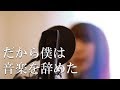 だから僕は音楽を辞めた /ヨルシカ【Covered by HoneyWorks feat.Hanon】