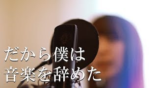 Video thumbnail of "だから僕は音楽を辞めた /ヨルシカ【Covered by HoneyWorks feat.Hanon】"