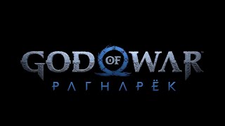 God Of War: Рагнарёк — Русский Трейлер Игры (4K, 2022)