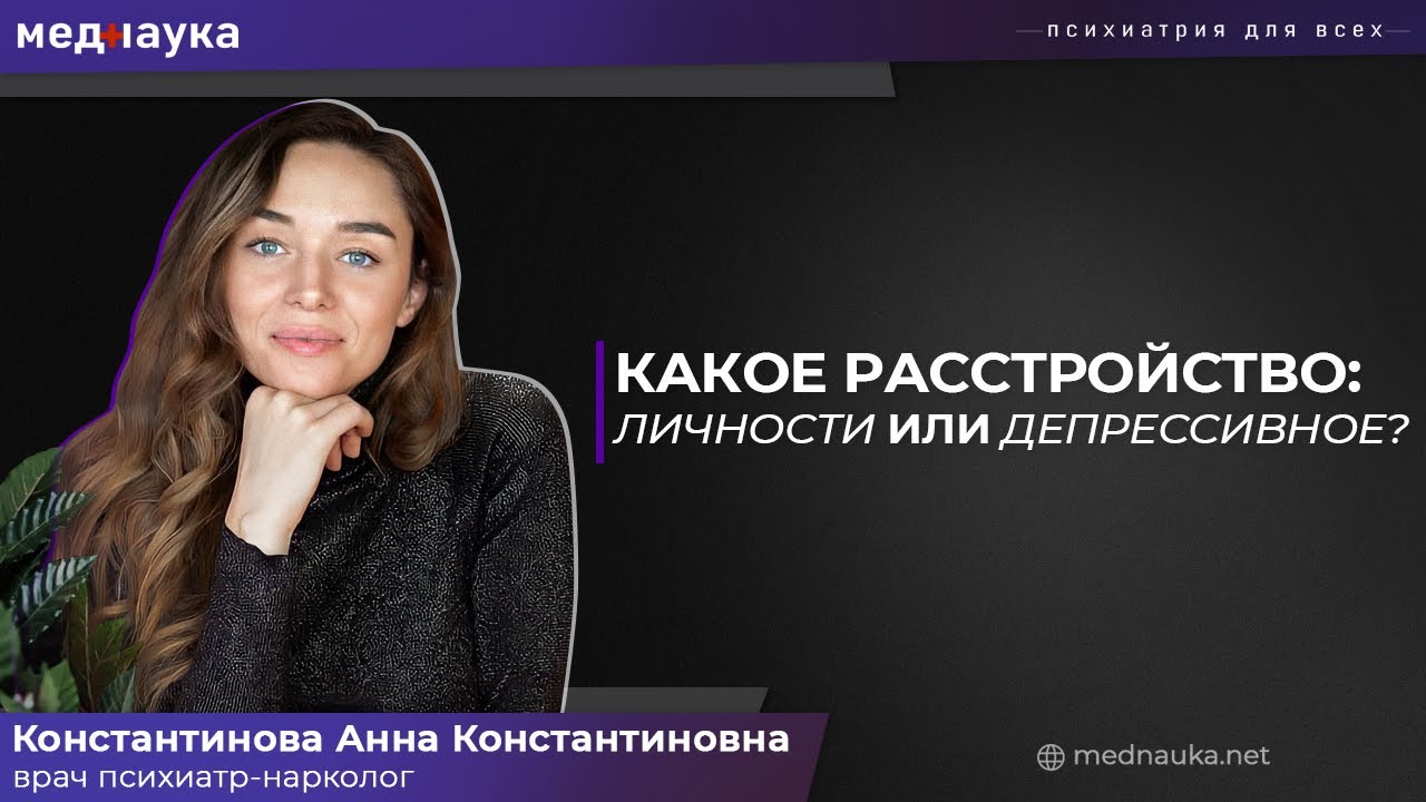 Какое расстройство: личности или депрессивное? - YouTube