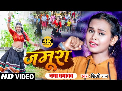 Funny Video | जमूरा | शिल्पी राज  का धमाकेदार गाना | Shilpi Raj | Jamura | Bhojpuri Hit Song 2021