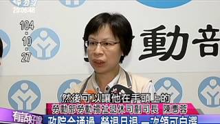 20151029有話好說:選前放利多入袋為安!勞退可以一次領!