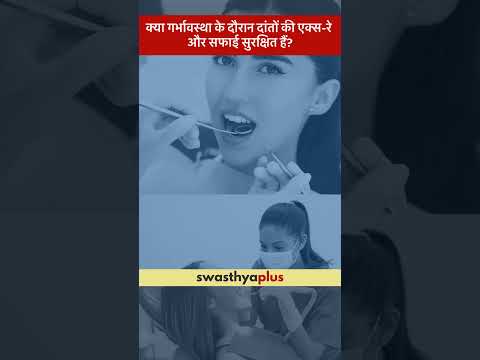 क्या प्रेग्नेंसी में दांतों की एक्स-रे और सफाई सुरक्षित हैं? | Dental Care | Dr Sunayana Manipal