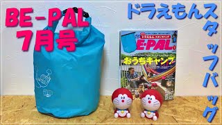 【BE-PAL７月号】撥水加工でキャンプに旅に使える！【ドラえもんスタッフバッグ】