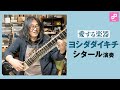 【愛する楽器第4回】ヨシダダイキチ シタール演奏1