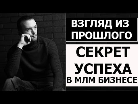 👍Мотивация в МЛМ #Бизнесе/Секрет успеха в MLM