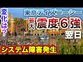 【ニュース！】大地震発生 翌日の東京ディズニーシー。二次災害に襲われシステム障害発生！ゲスト混乱。（2022.3.17）