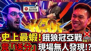 【餓狼傳說CotW】史上最離譜!冠亞決賽竟然送分還無人發現?ZJZ也傻眼!