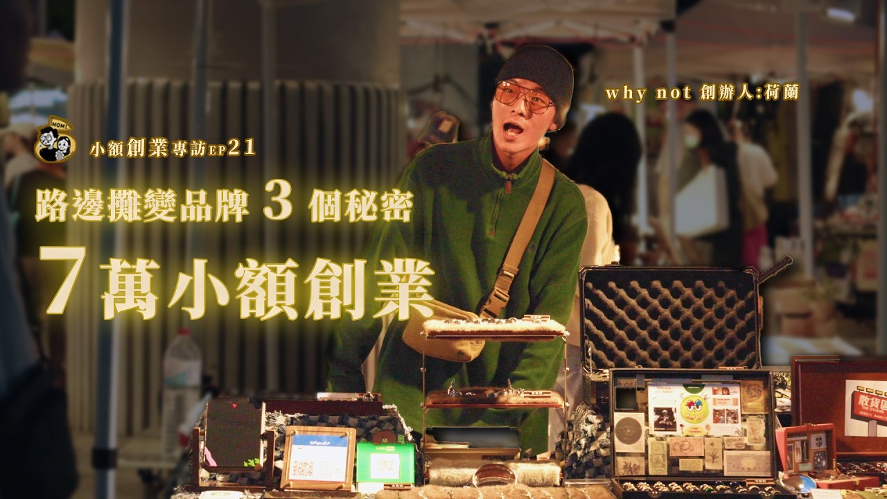 擺攤真的能月營收20萬？19歲時薪36元的他，如何靠「儀式感」逆襲成飾品品牌老闆！｜WhyNot壞吶－荷蘭｜我媽叫我不要創業！
