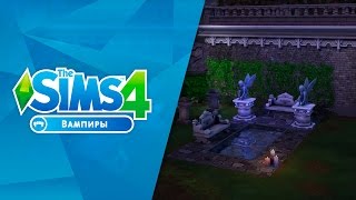 Строительство «The Sims 4 Вампиры» Строительство «The Sims 4 Вампиры»