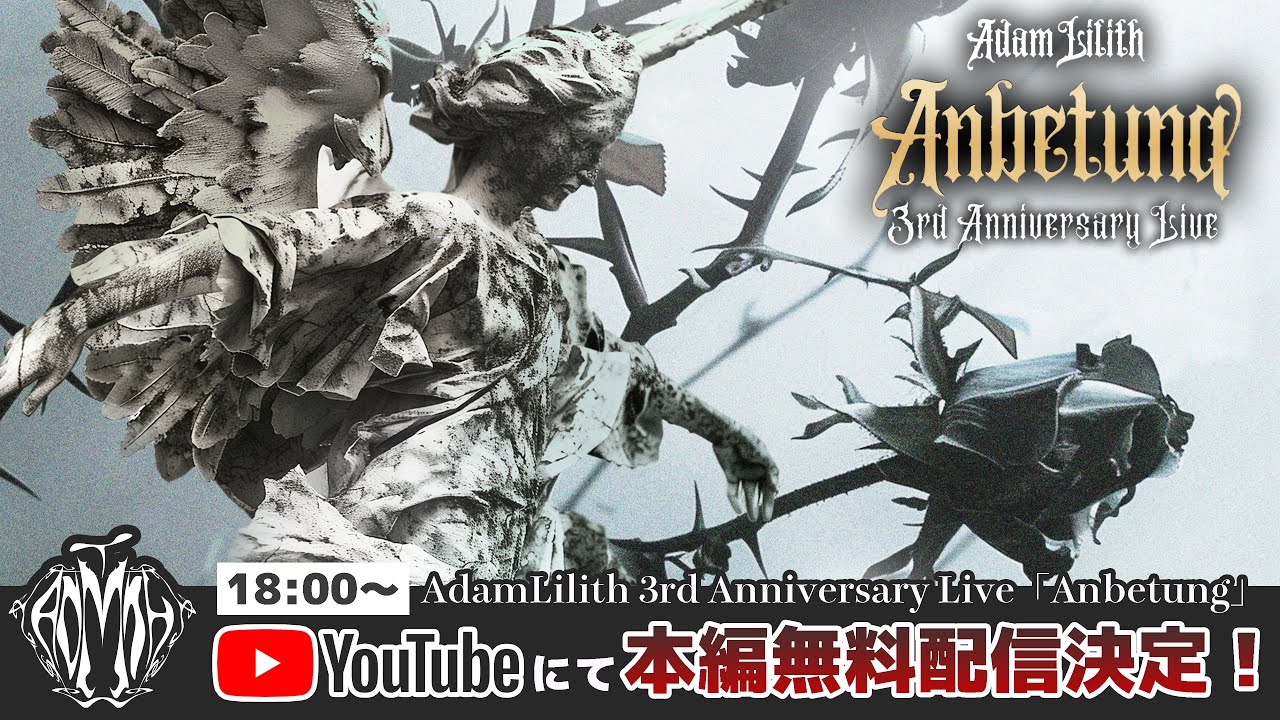 【3周年LIVE】Anbetung / AdamLilith 【アダムス】