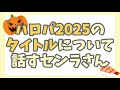 【センラさん】浦島坂田船ハロパ2025のタイトル裏話【切り抜き】