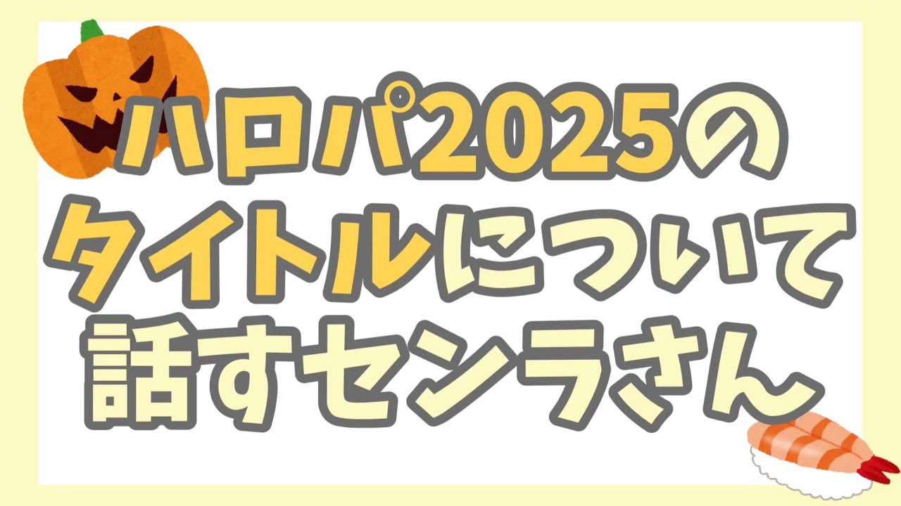 【センラさん】浦島坂田船ハロパ2025のタイトル裏話【切り抜き】