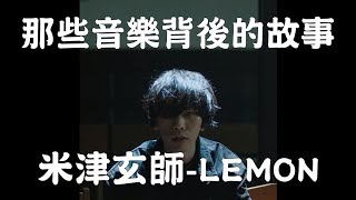 米津玄師-Lemon【那些音樂背後的故事 EP23】