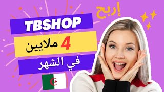 الربح من التطبيق الجزائري tbshop شهرية محترمة بطريقة سهلة gagnez de largent avec App tbshop