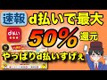 11月のd払いキャンペーン情報解禁！ お買い物ラリー達成で最大50%還元 ！新規利用者はさらにお得に！（キャッシュレス／スマホ決済／お得）