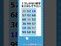 【脳トレ】仲間はずれの数字探しクイズ #shorts