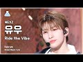 [예능연구소] NEXZ YU (넥스지 유우) - Ride the Vibe 직캠 | 쇼! 음악중심 | MBC240525방송
