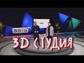 Виртуальная 3D студия SBTG.ru
