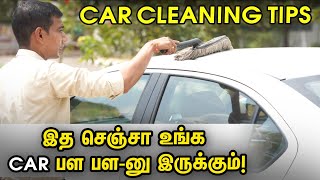 இத செஞ்சா உங்க car பள பளனு இருக்கும் ! | Car Cleaning Tips | Motor Vikatan