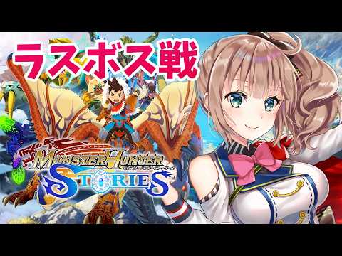【モンスターハンターストーリーズ】　完全初見　ラスボス戦　モンハンストーリーズ　＃21　［愛結りほ］VTuber 　ライブ　ネタバレ注意