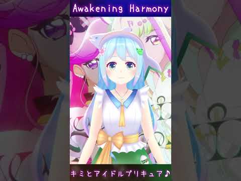 1人デュエットで Awakening Harmony (キミとアイドルプリキュア♪)