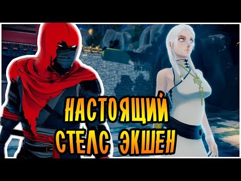 Видео: НАСТОЯЩИЙ СТЕЛС ЭКШЕН! | Aragami