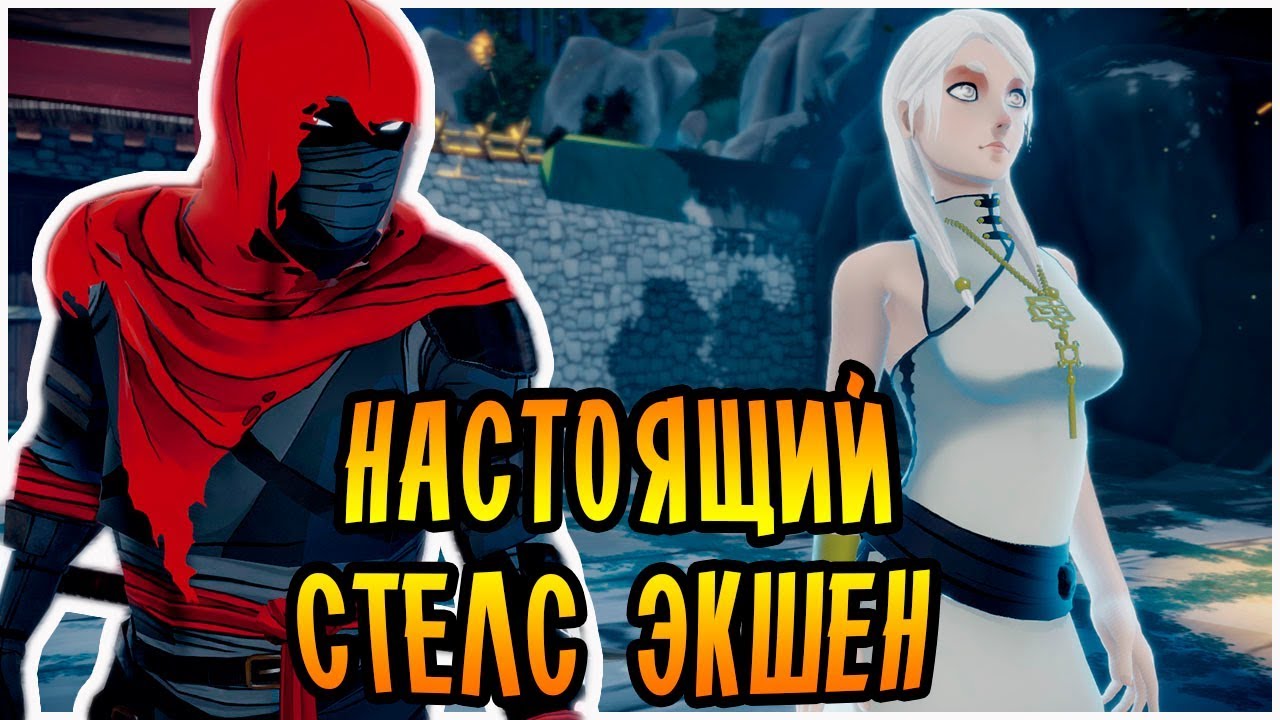 НАСТОЯЩИЙ СТЕЛС ЭКШЕН! | Aragami