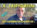 РАЗРУШИТЕЛЬ ДОСТОПРИМЕЧАТЕЛЬНОСТИ ) Продолжаем сбор урожая.