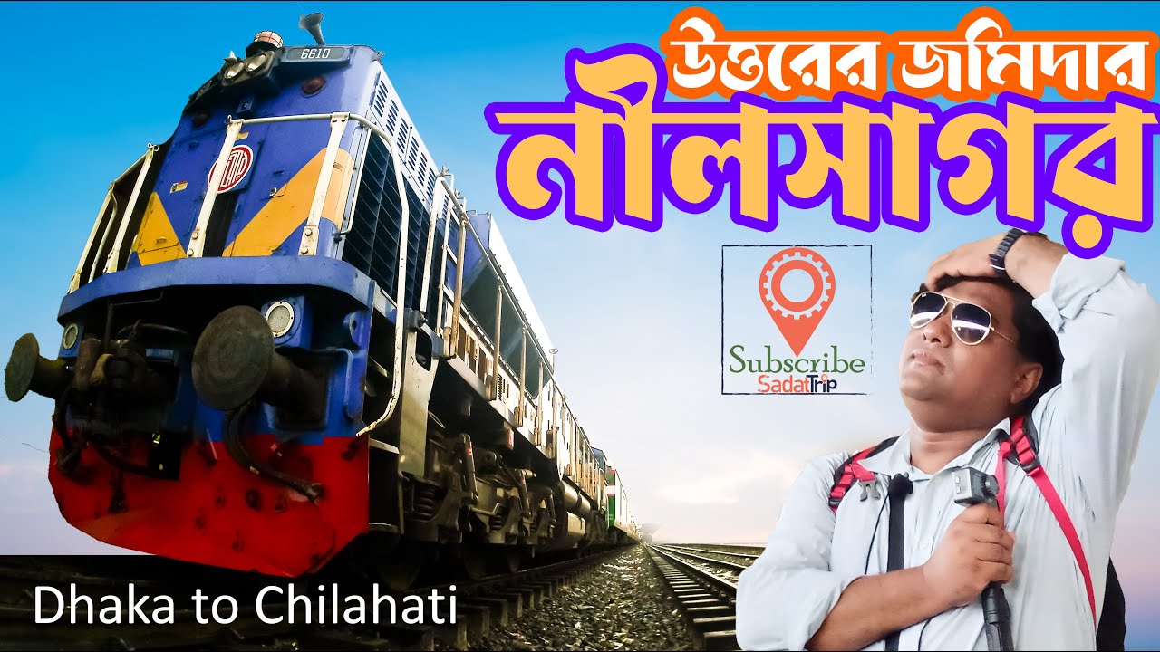 ৪৪৫ কিঃমিঃ ট্রেন ভ্রমন | Nilsagor Express Train | নীলসাগর এক্সপ্রেস ট্রেন | উত্তর বঙ্গের ট্রেন |