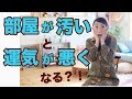 部屋が汚いと運気が悪くなる？！