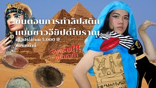 อารยธรรมอียิปต์กับจุดเริ่มต้นของลิปสติกเมื่อ 5,000 ปีก่อนพร้อมวิธีทำ (คลิปเต็มแบบละเอียด)