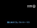 My空耳アワー(字幕版):雨にぬれても/B・J・トーマス