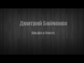 Дмитрий Бойченко - Альфа и Омега