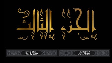 القرآن الكريم | الجزء الثالث | قراءة محمد بن سعيد | سورة البقرة و آل عمران | لا تنسى النشر