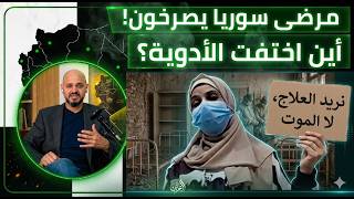 “نمــــوت ببطء”.. مريضة سورية تناشد وزارة الصحة بعد انقطاع العلاج