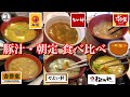 豚汁・朝定　食べ比べ 【カロリーと塩分】