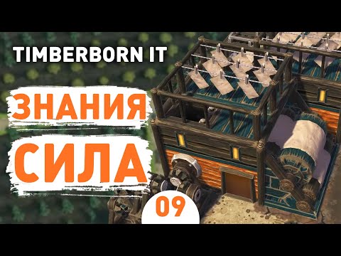 Видео: ЗНАНИЯ СИЛА! - #9 TIMBERBORN IRON TEETH ПРОХОЖДЕНИЕ