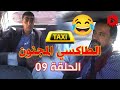 كاميرا كاشي الطاكسي المجنون Taxi Medjnoune E09 
